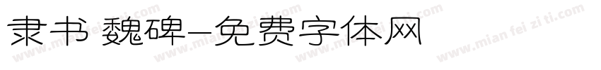 隶书 魏碑字体转换